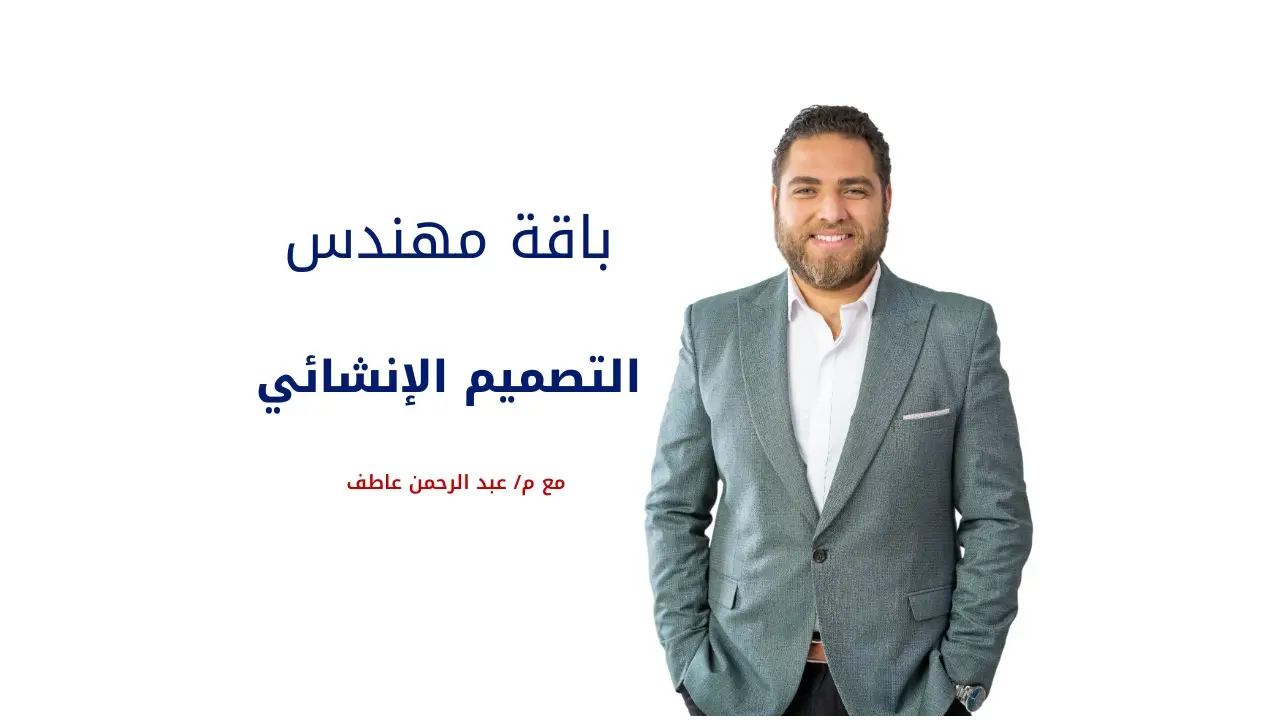 باقة التصميم الإنشائي