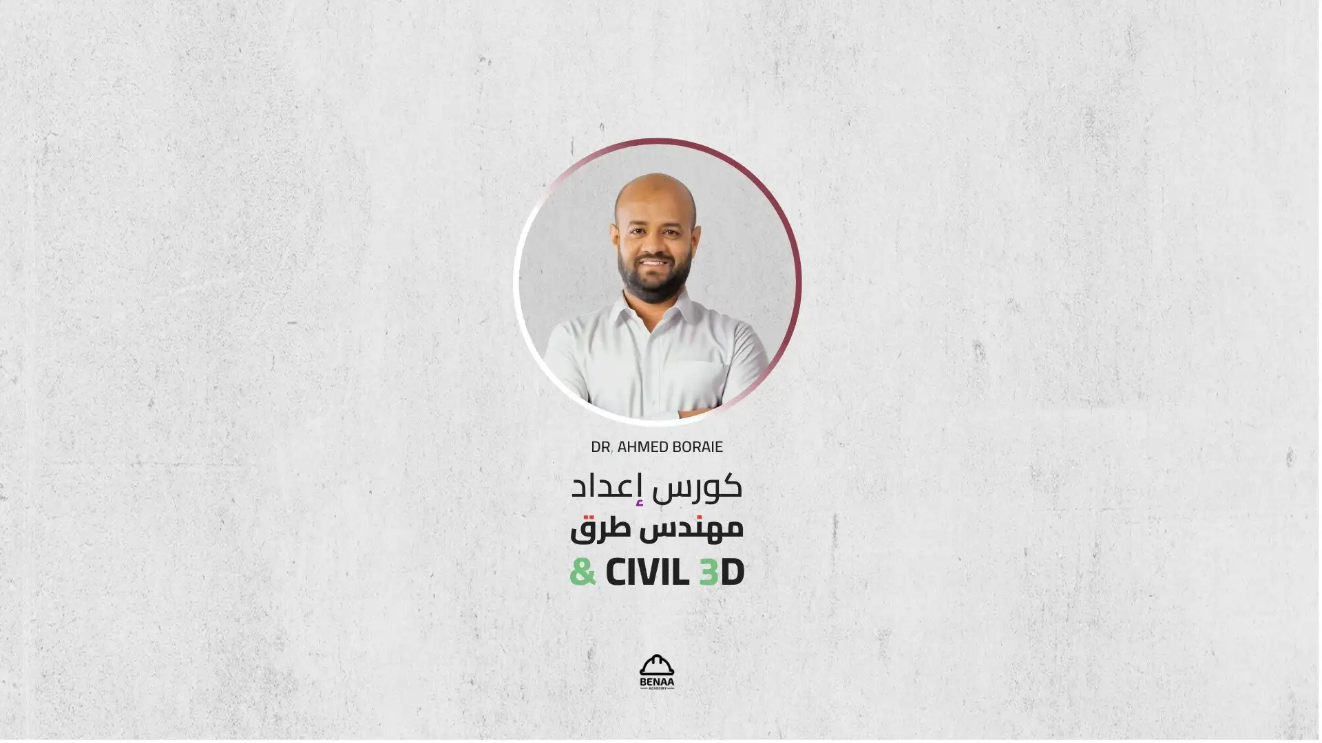 إعداد مهندس طرق