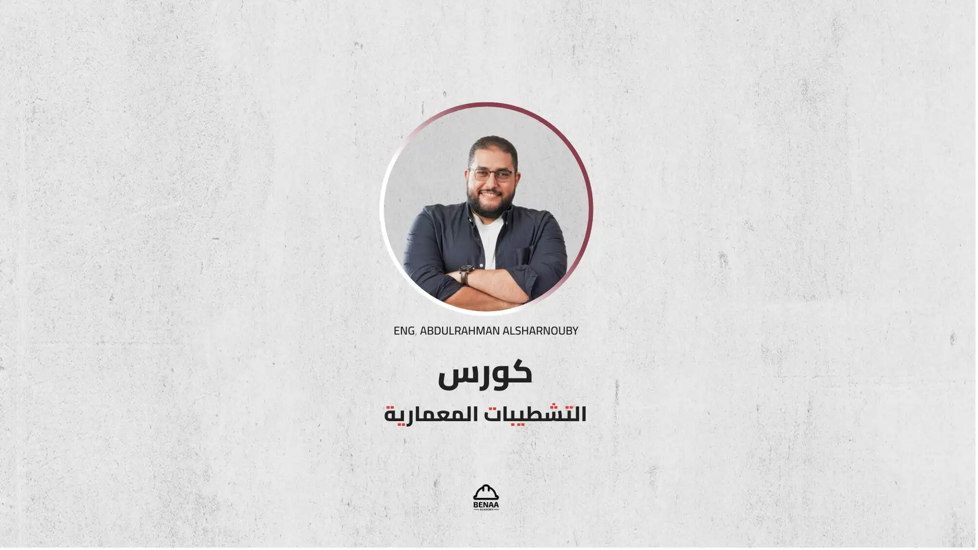 التشطيبات المعمارية