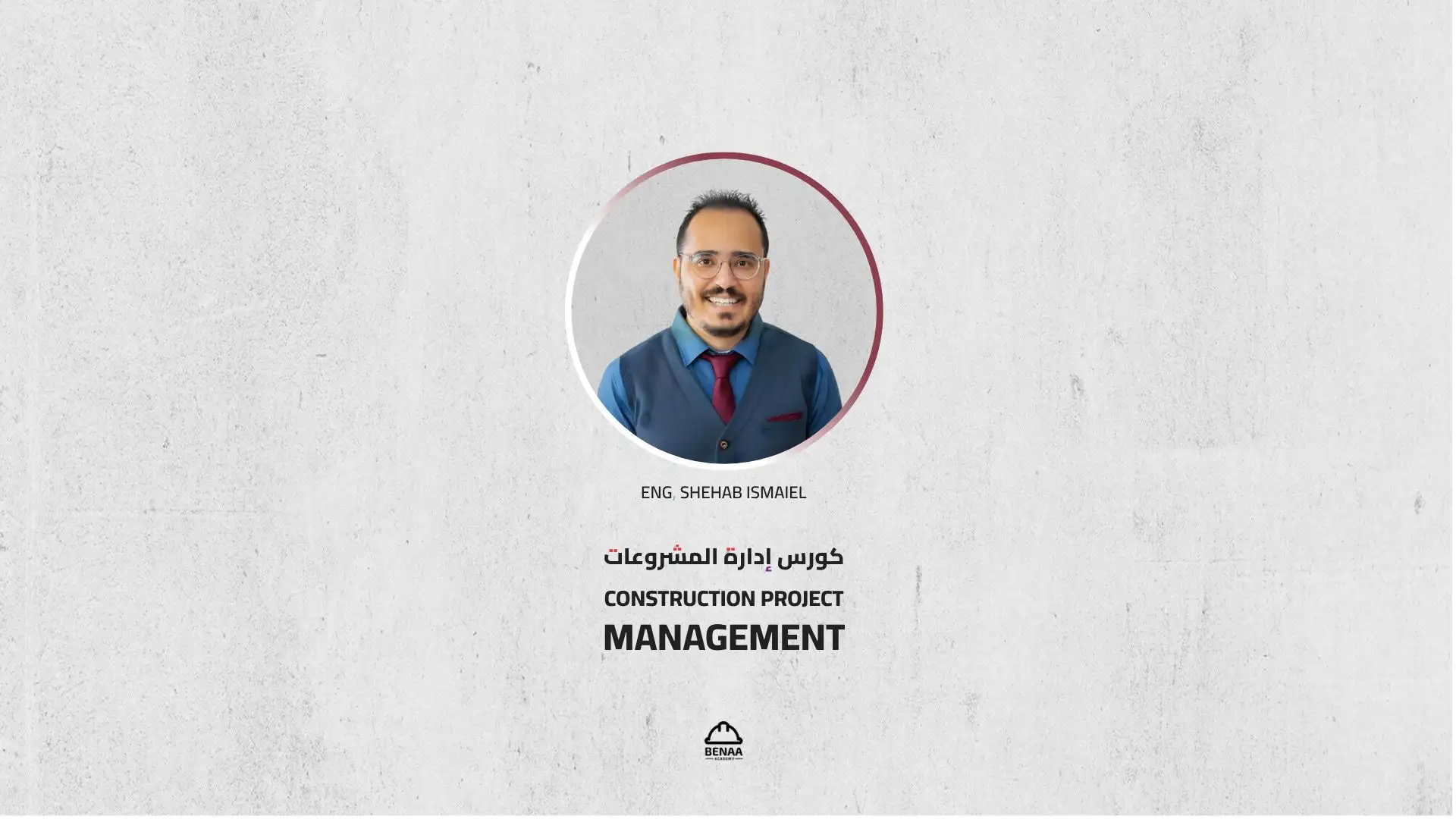 إدارة مشروعات التشييد