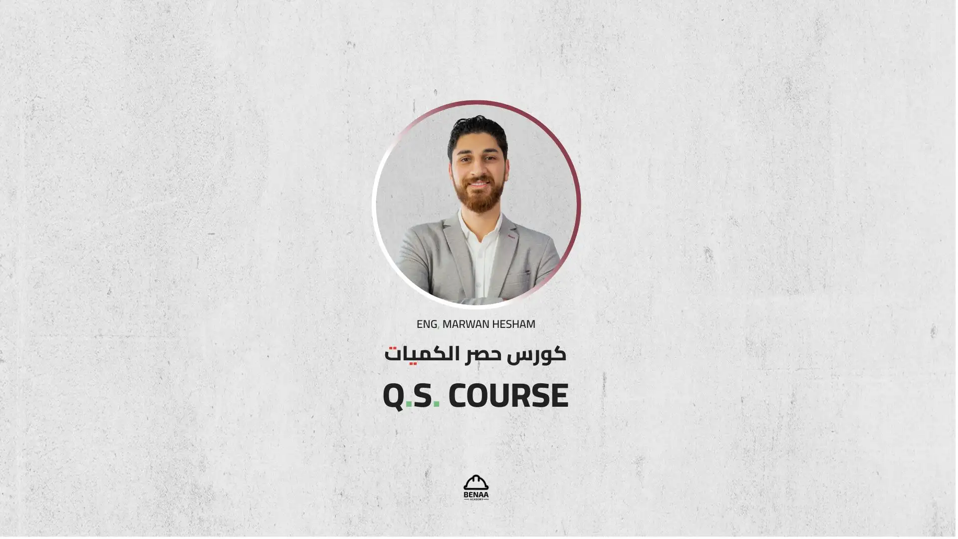 كورس حصر الكميات