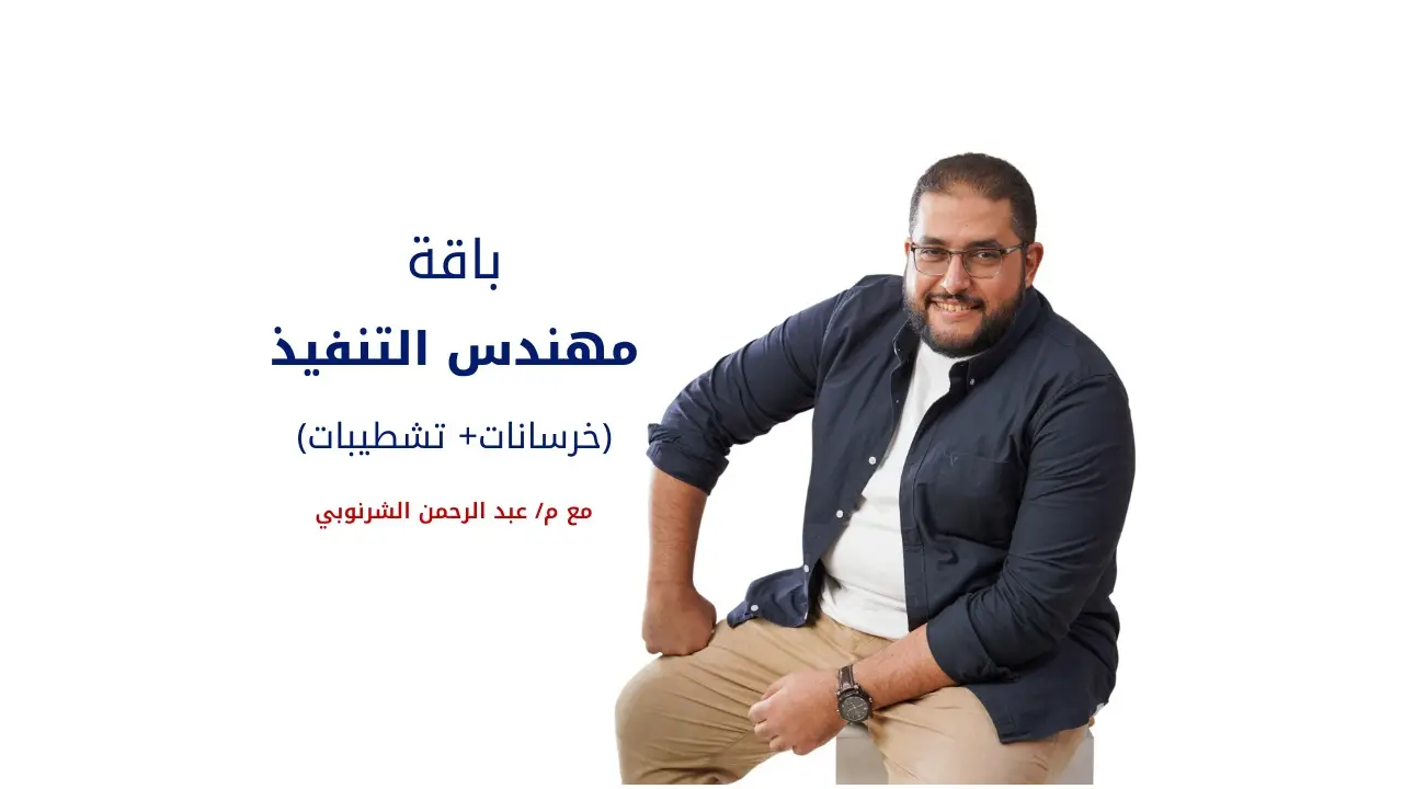 باقة مهندس التنفيذ