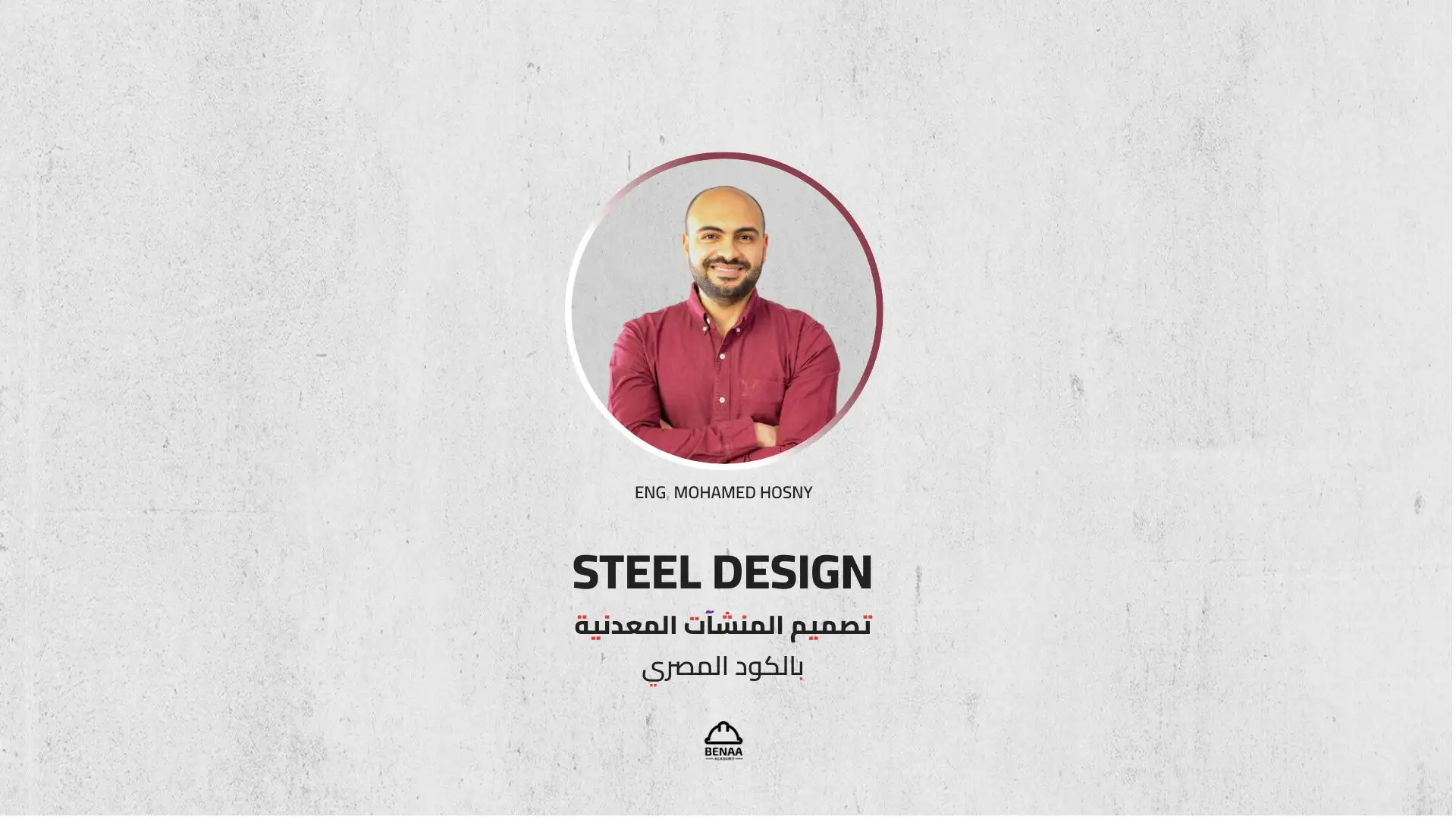 تصميم المنشآت المعدنية بالكود المصري