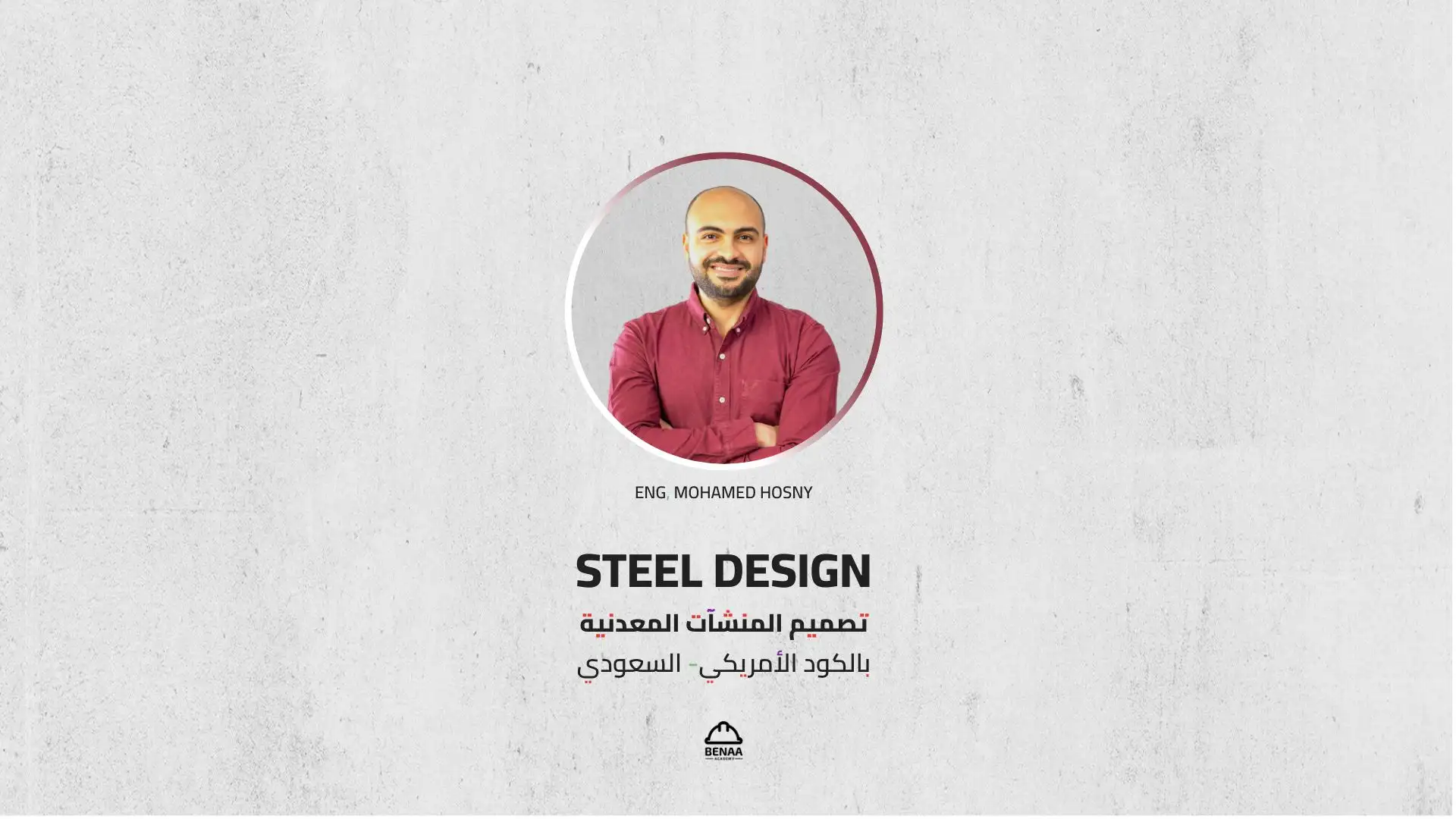 تصميم المنشآت المعدنية بالكود الأمريكي