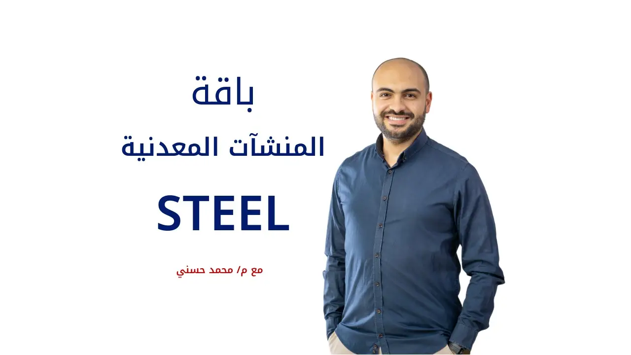 باقة مهندس تصميم المنشآت المعدنية