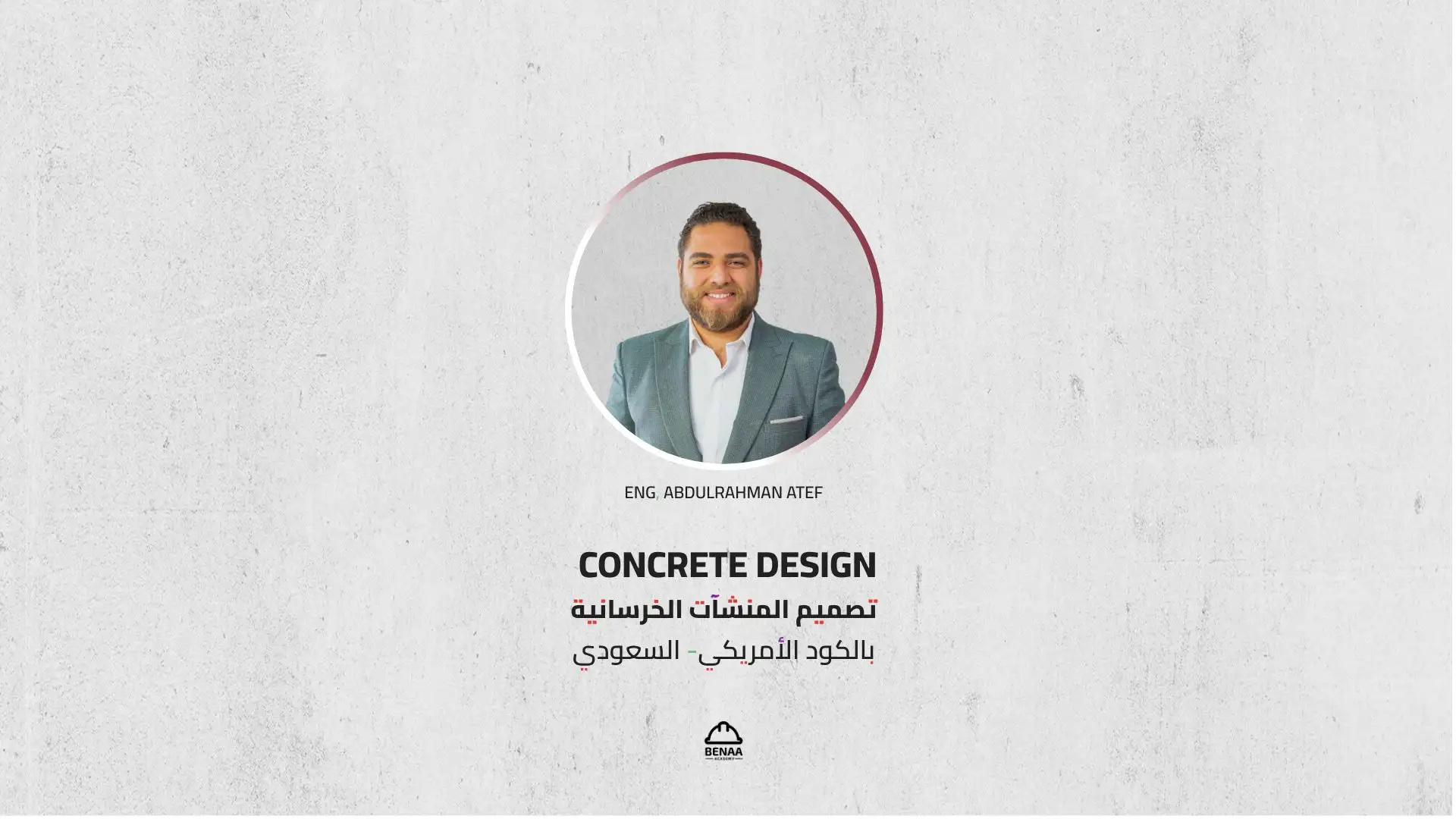 تصميم المنشآت الخرسانية بالكود الأمريكي